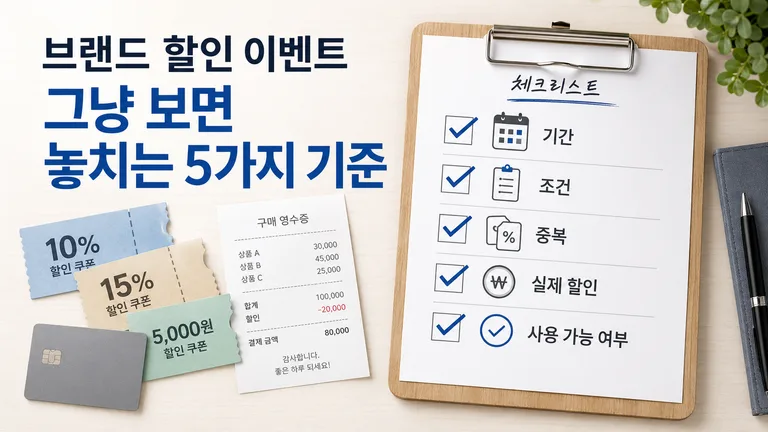 브랜드 할인 이벤트, 그냥 보면 놓치는 5가지 기준