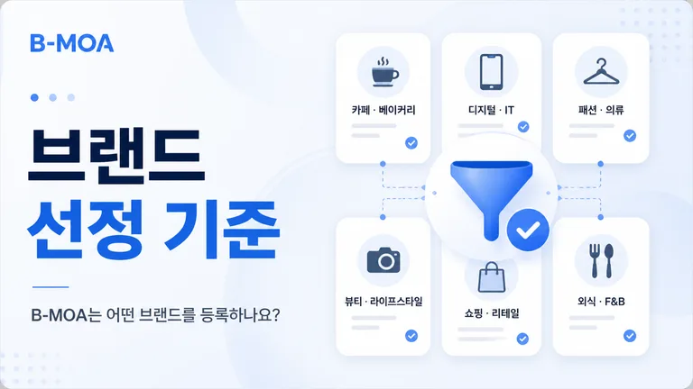 B-MOA는 어떤 브랜드를 등록하나요?