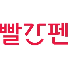 빨간펜