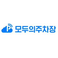 모두의주차장