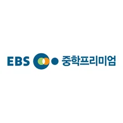 EBS 중학프리미엄